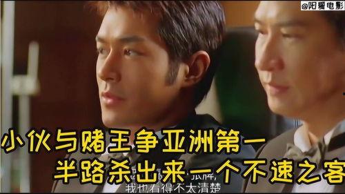 亚洲赌王小伙视频,揭秘赌坛新贵传奇人生